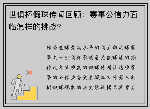 世俱杯假球传闻回顾：赛事公信力面临怎样的挑战？