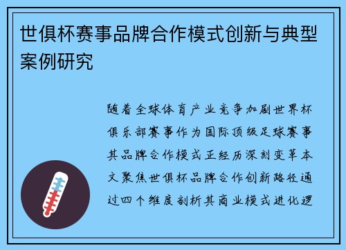 世俱杯赛事品牌合作模式创新与典型案例研究