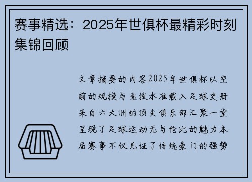 赛事精选：2025年世俱杯最精彩时刻集锦回顾