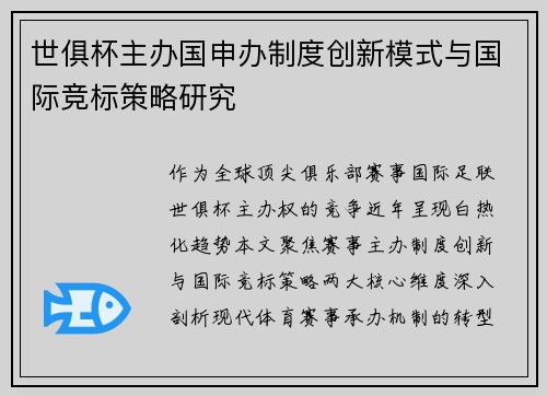 世俱杯主办国申办制度创新模式与国际竞标策略研究