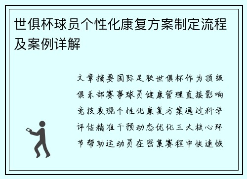 世俱杯球员个性化康复方案制定流程及案例详解