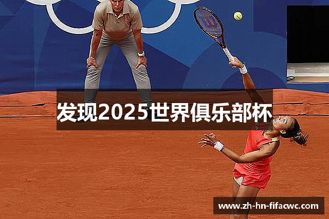 发现2025世界俱乐部杯