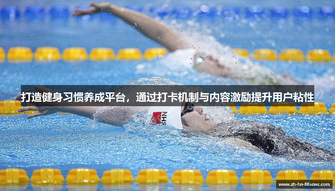 打造健身习惯养成平台，通过打卡机制与内容激励提升用户粘性