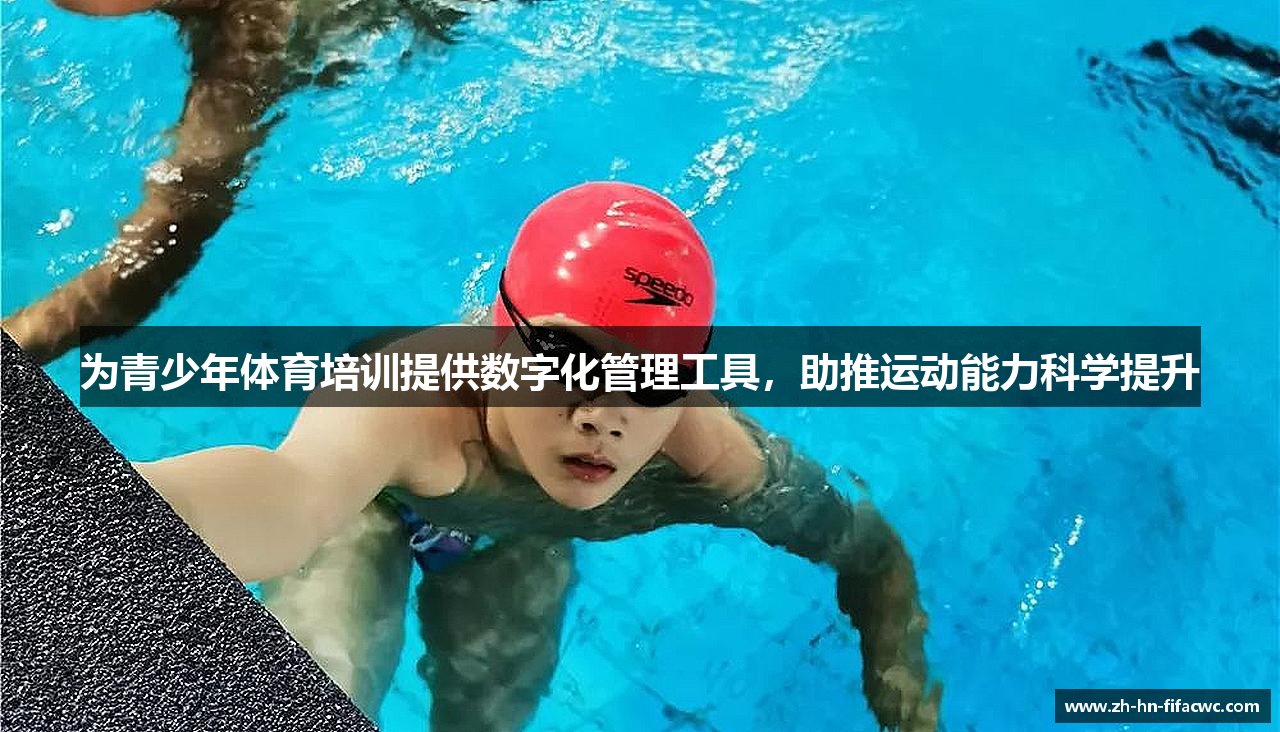 为青少年体育培训提供数字化管理工具，助推运动能力科学提升