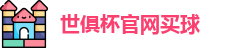 2025国际足联俱乐部世界杯买球 - 世俱杯投注官网 | FIFA Club World Cup